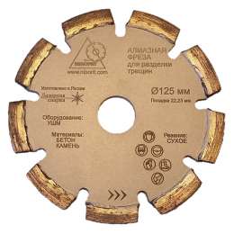 Алмазный диск для разделки трещин Ø125×6×22,2 для УШМ Артикул: 11015
